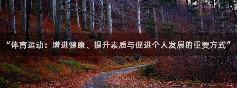 oety欧亿：“体育运动：增进健康、提升素质与促进个人发展的重要方式”